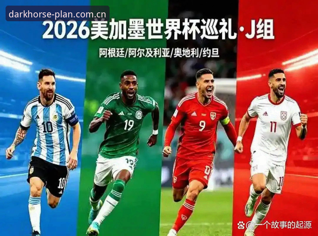 2026世界杯J组“德甲帮”深度解析：阿根廷卫冕之路的最大变数？